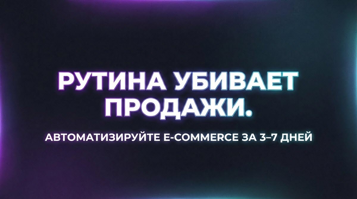 Рутина убивает продажи